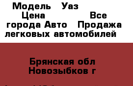 › Модель ­ Уаз220695-04 › Цена ­ 250 000 - Все города Авто » Продажа легковых автомобилей   . Брянская обл.,Новозыбков г.